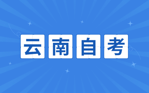 2021年云南省自考需要入学考试吗？