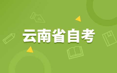 云南省自考教育网网址