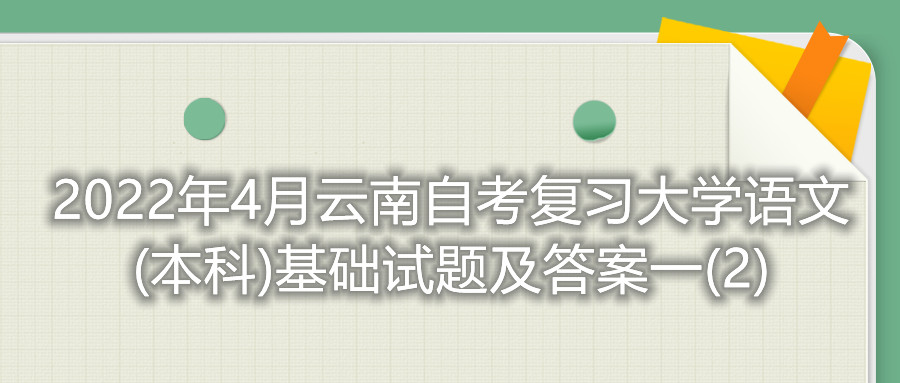 2022年4月云南自考复习大学语文(本科)基础试题及答案一(2)