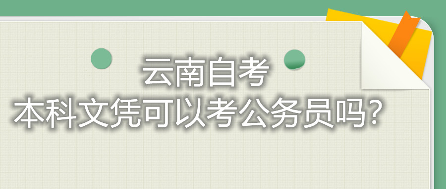 云南自考本科文凭可以考公务员吗？