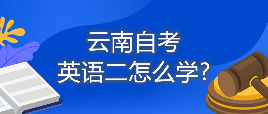 云南自考英语二怎么学?