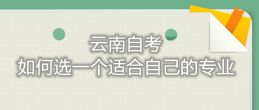 云南自考如何选一个适合自己的专业