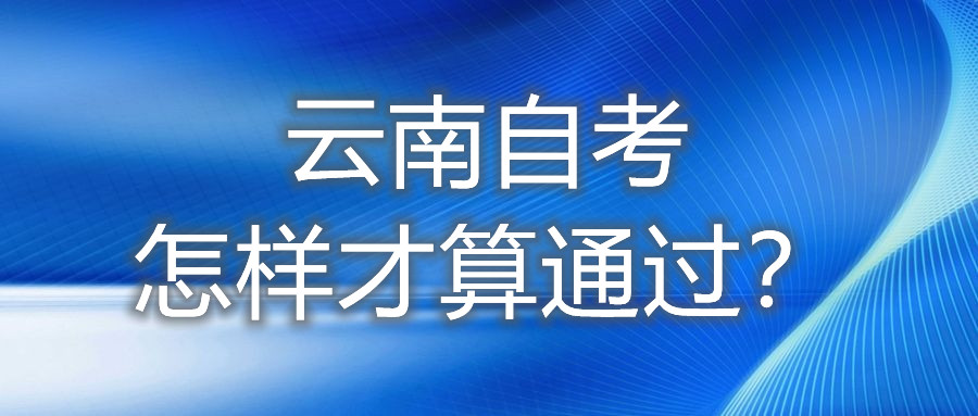 云南自考怎样才算通过？