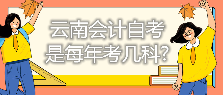 云南会计自考是每年考几科?