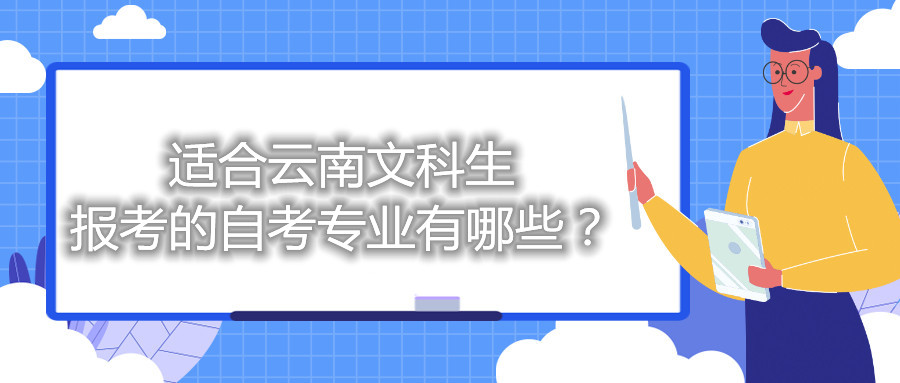 适合云南文科生报考的自考专业有哪些？