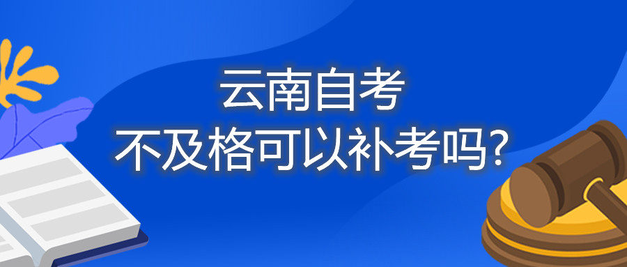 云南自考不及格可以补考吗?