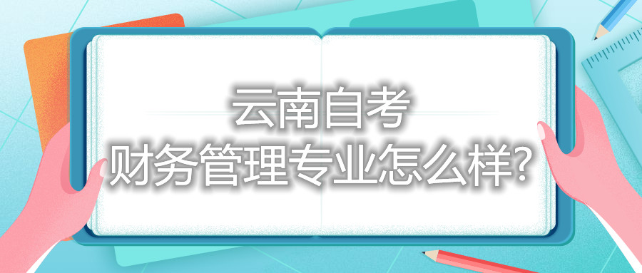 云南自考财务管理专业怎么样?