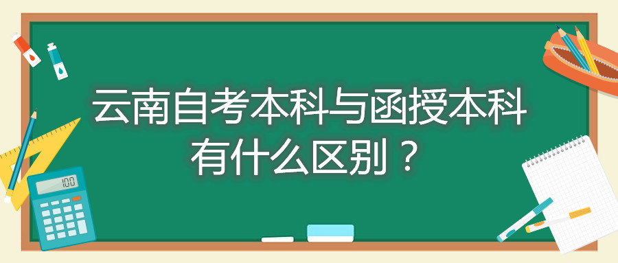 云南自考本科与函授本科有什么区别？