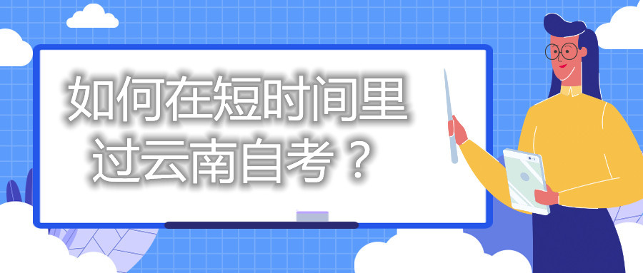 如何在短时间里过云南自考？