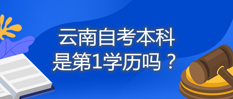 云南自考本科是第1学历吗？