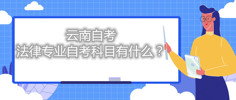 云南法律专业自考科目有什么？