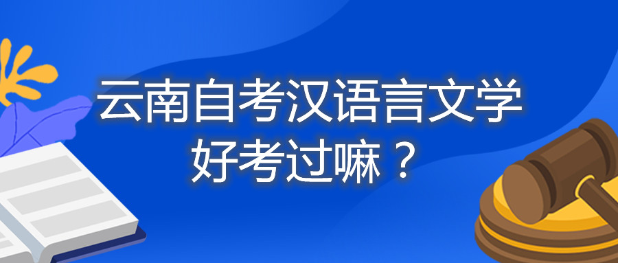 云南自考汉语言文学好考过嘛？