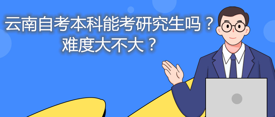 云南自考本科能考研究生吗？难度大不大？