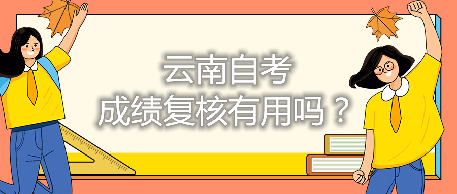 云南自考成绩复核有用吗？