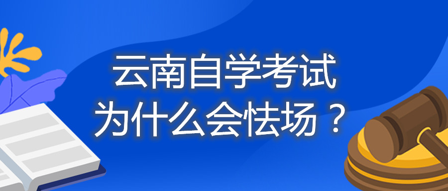 云南自学考试为什么会怯场？