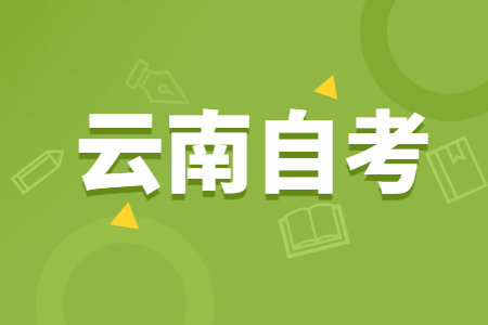 云南自考专业应该如何选？看这五个方向