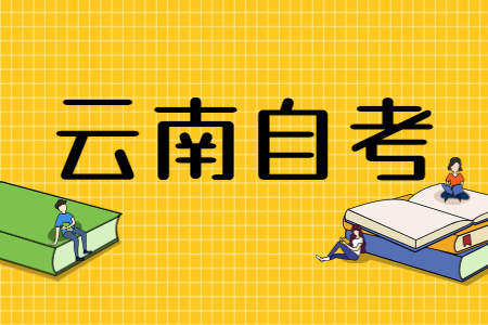 云南自考考生如何查询自考大专学历档案?