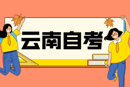 云南自考本科与统招全日制本科有什么区别?