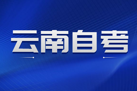 云南自考是先考专业课好还是先考公共课好？