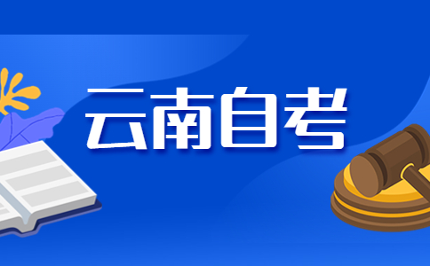 云南省自考学习方法有哪些?