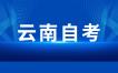 关于调整云南省高等教育自学考试法学等专业考试计划的通告