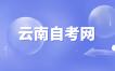 2024年上半年云南省第91次高等教育自学考试和高校教师资格认定课程考试温馨提示