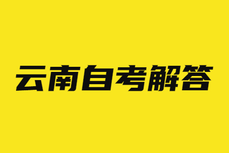 云南自考命题中如何体现突出重点问题呀?