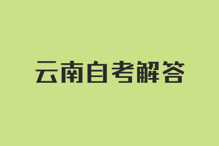 云南自考的命题范围是怎样规定的?