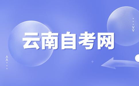 2024年下半年云南自考报考对象及条件?