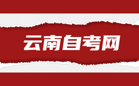 2024年下半年云南自考报考对象及条件是怎样的呀?