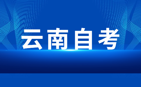 2024年下半年云南自考报名时间是什么时候呀?