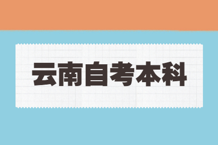 2024年下半年云南自考本科报名时间及准考证打印时间?