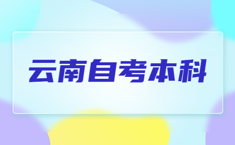 2024年下半年云南自考本科报名对象及条件是怎样的?