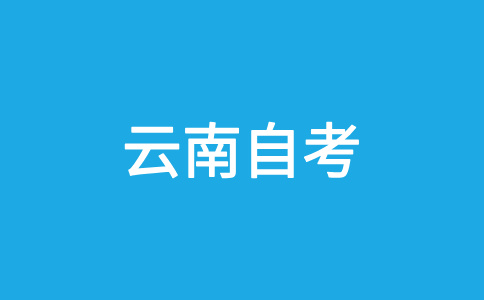 2024年下半年云南自考准考证什么时候打印?