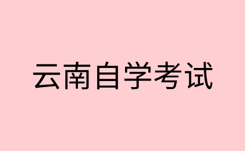 云南自学考试分数不及格怎么办?