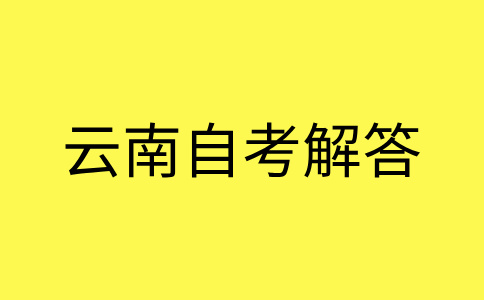 2024年下半年云南自考报考对象及条件有哪些?