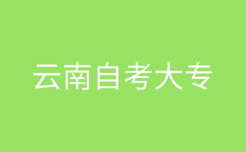 2024年下半年云南自考大专报名专业如何选择?