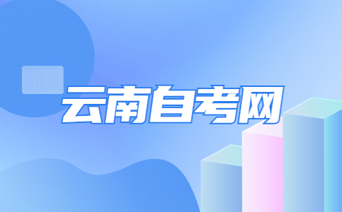 2024年10月云南自考05020100英语（本科）考试安排