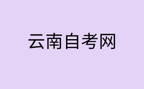 云南自考文凭是否得到国家承认?