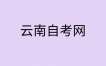 2025年上半年云南省第93次高等教育自学考试开考课程使用教材目录